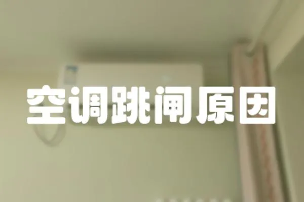 空調跳閘原因
