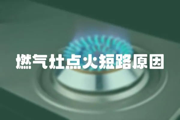 燃氣灶點火短路原因