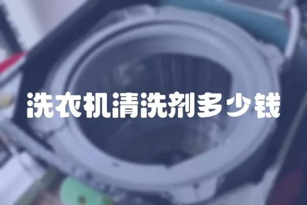 洗衣機清洗劑多少錢