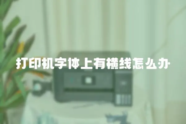 打印機(jī)字體上有橫線怎么辦