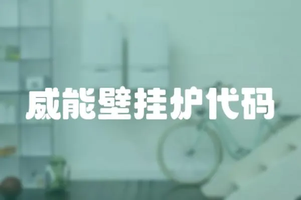 威能壁掛爐代碼