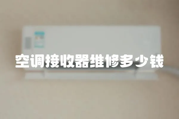 空調(diào)接收器維修多少錢