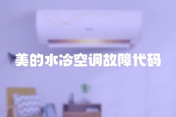 美的水冷空調故障代碼