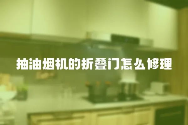抽油煙機的折疊門怎么修理