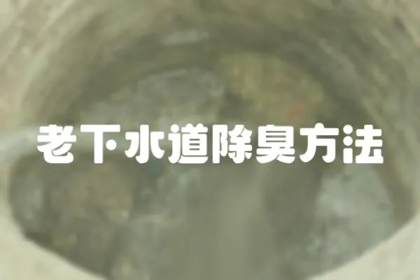 老下水道除臭方法