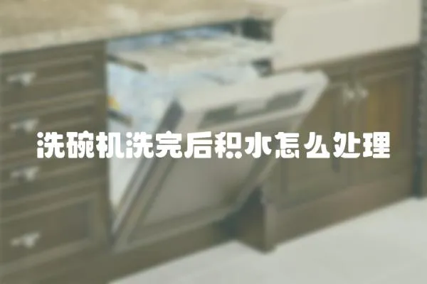 洗碗機洗完后積水怎么處理