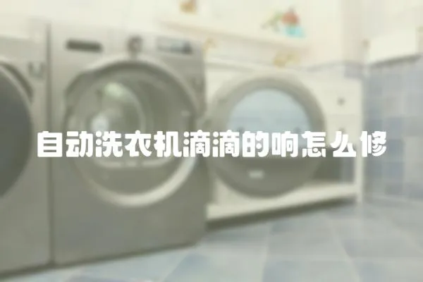 自動洗衣機滴滴的響怎么修