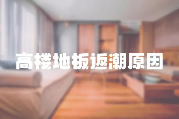 高樓地板返潮原因