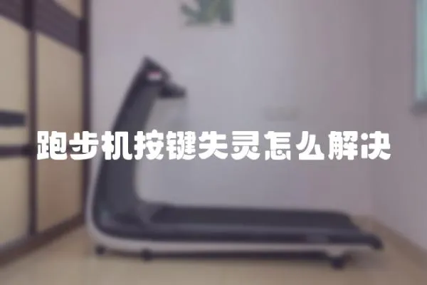 跑步機按鍵失靈怎么解決