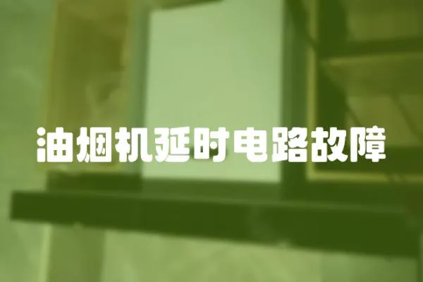 油煙機延時電路故障