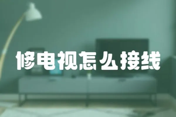 修電視怎么接線