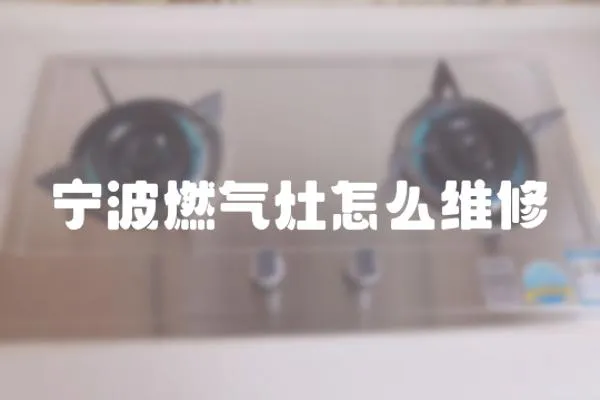 寧波燃氣灶怎么維修