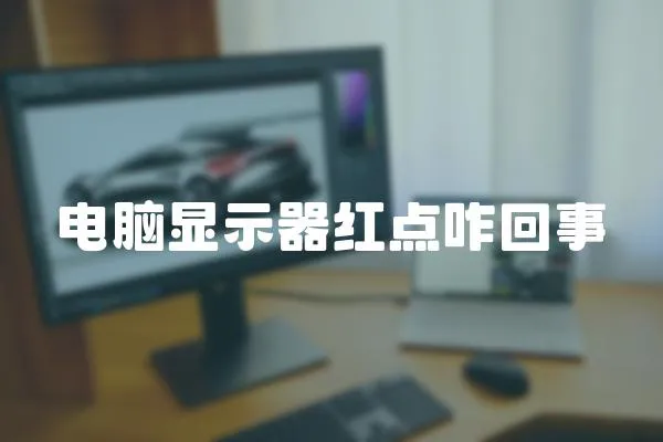 電腦顯示器紅點咋回事