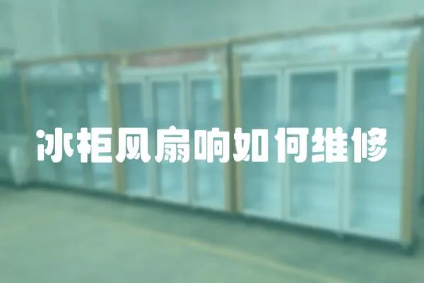 冰柜風(fēng)扇響如何維修