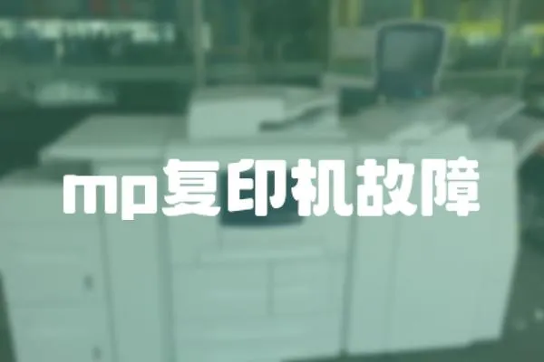 mp復印機故障