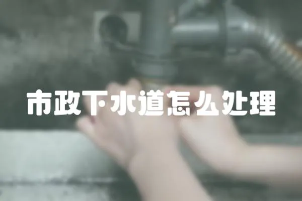 市政下水道怎么處理