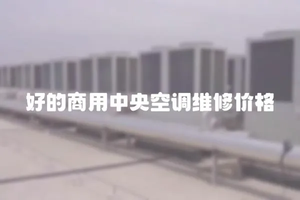 好的商用中央空調維修價格