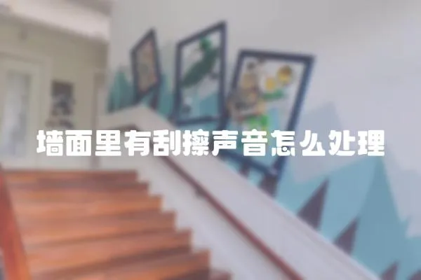 墻面里有刮擦聲音怎么處理
