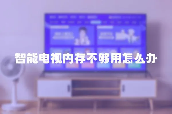 智能電視內存不夠用怎么辦
