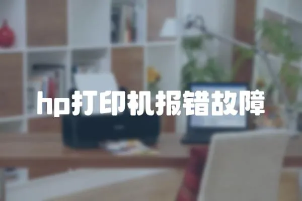 hp打印機報錯故障