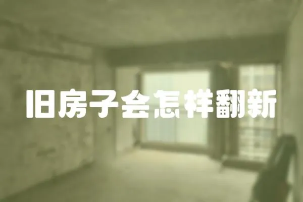 舊房子會怎樣翻新