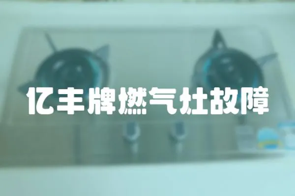 億豐牌燃氣灶故障