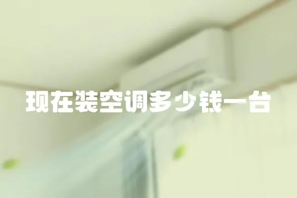現在裝空調多少錢一臺