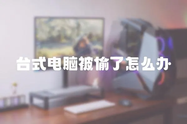 臺式電腦被偷了怎么辦