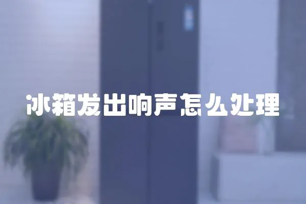 冰箱發出響聲怎么處理