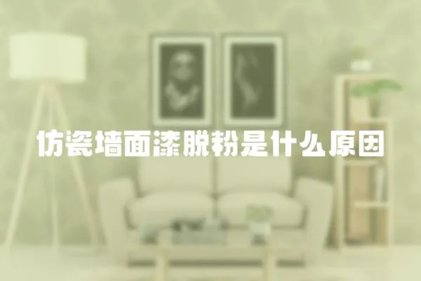仿瓷墻面漆脫粉是什么原因