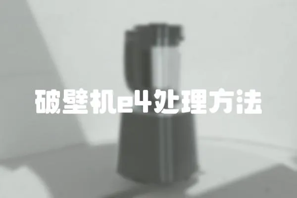 破壁機e4處理方法