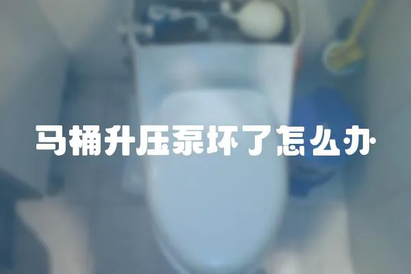 馬桶升壓泵壞了怎么辦
