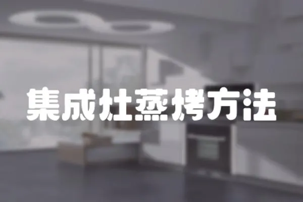 集成灶蒸烤方法