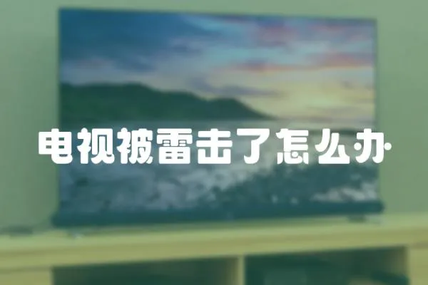 電視被雷擊了怎么辦