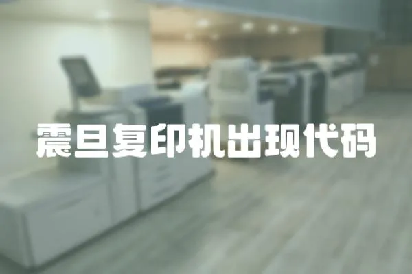 震旦復印機出現代碼