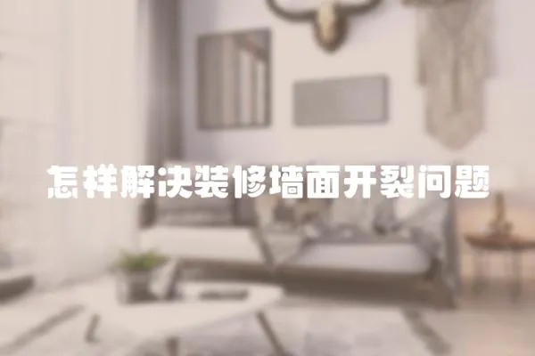 怎樣解決裝修墻面開裂問題