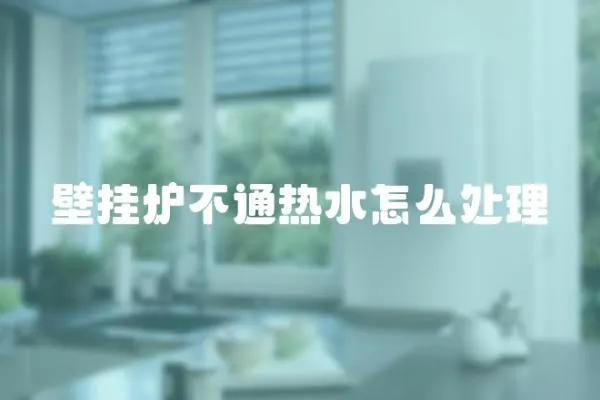 壁掛爐不通熱水怎么處理