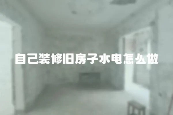 自己裝修舊房子水電怎么做
