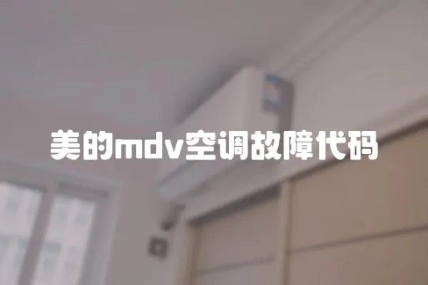 美的mdv空調(diào)故障代碼