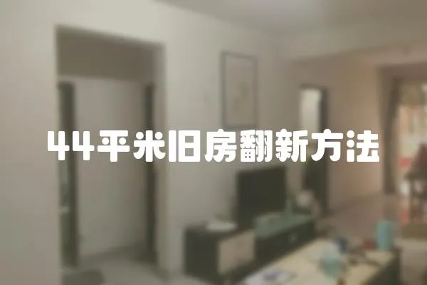 44平米舊房翻新方法