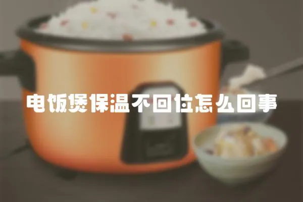 電飯煲保溫不回位怎么回事
