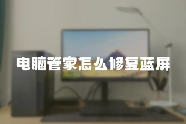 電腦管家怎么修復(fù)藍(lán)屏