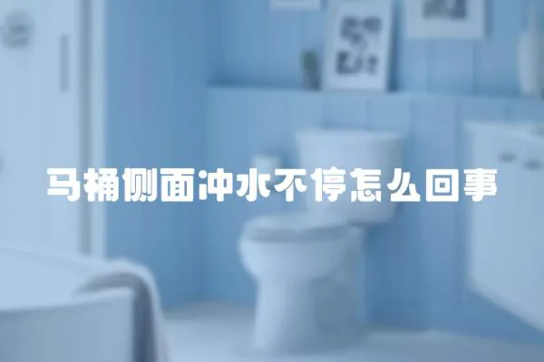 馬桶側(cè)面沖水不停怎么回事