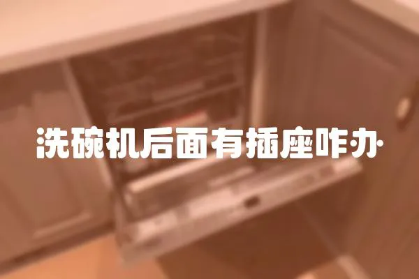 洗碗機后面有插座咋辦