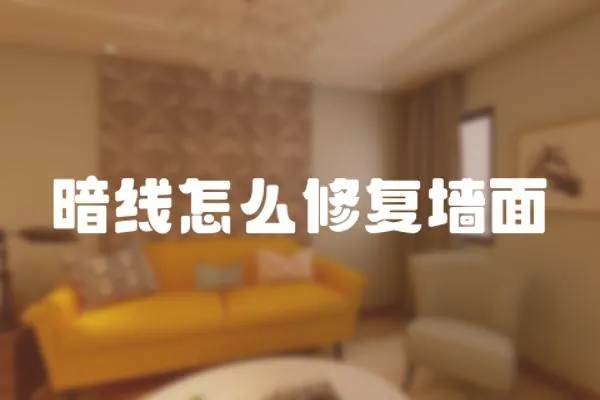 暗線怎么修復墻面