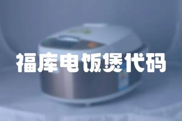 福庫(kù)電飯煲代碼
