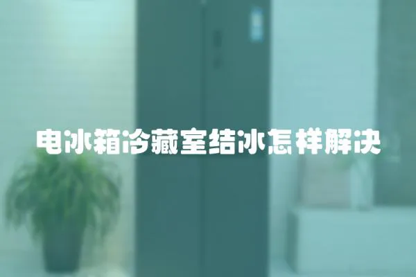 電冰箱冷藏室結冰怎樣解決