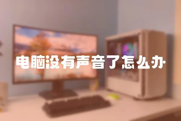 電腦沒有聲音了怎么辦