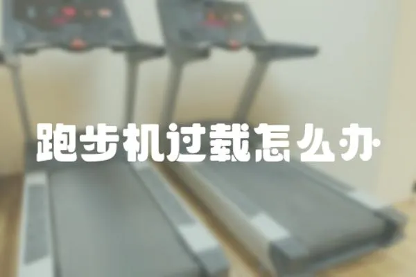 跑步機過載怎么辦