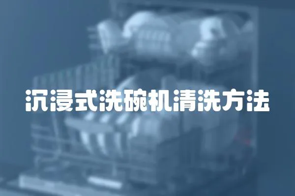 沉浸式洗碗機(jī)清洗方法